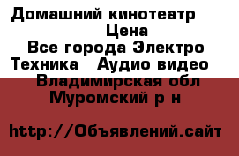 Домашний кинотеатр Elenberg HT-111 › Цена ­ 1 499 - Все города Электро-Техника » Аудио-видео   . Владимирская обл.,Муромский р-н